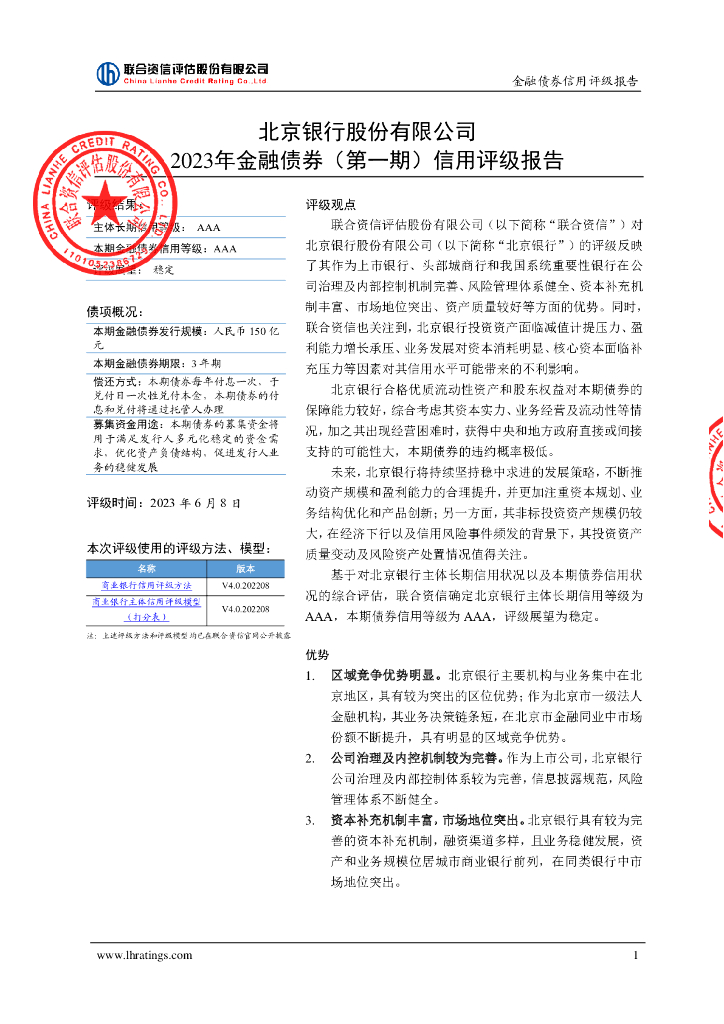 联合资信：北京银行股份有限公司2023年金融债券(第一期)信用评级报告及跟踪评级安排