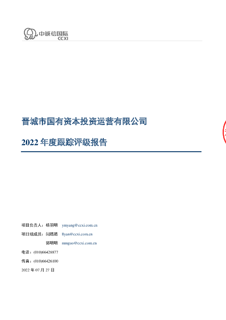 中诚信：晋城市国有资本投资运营有限公司2022年度跟踪评级报告