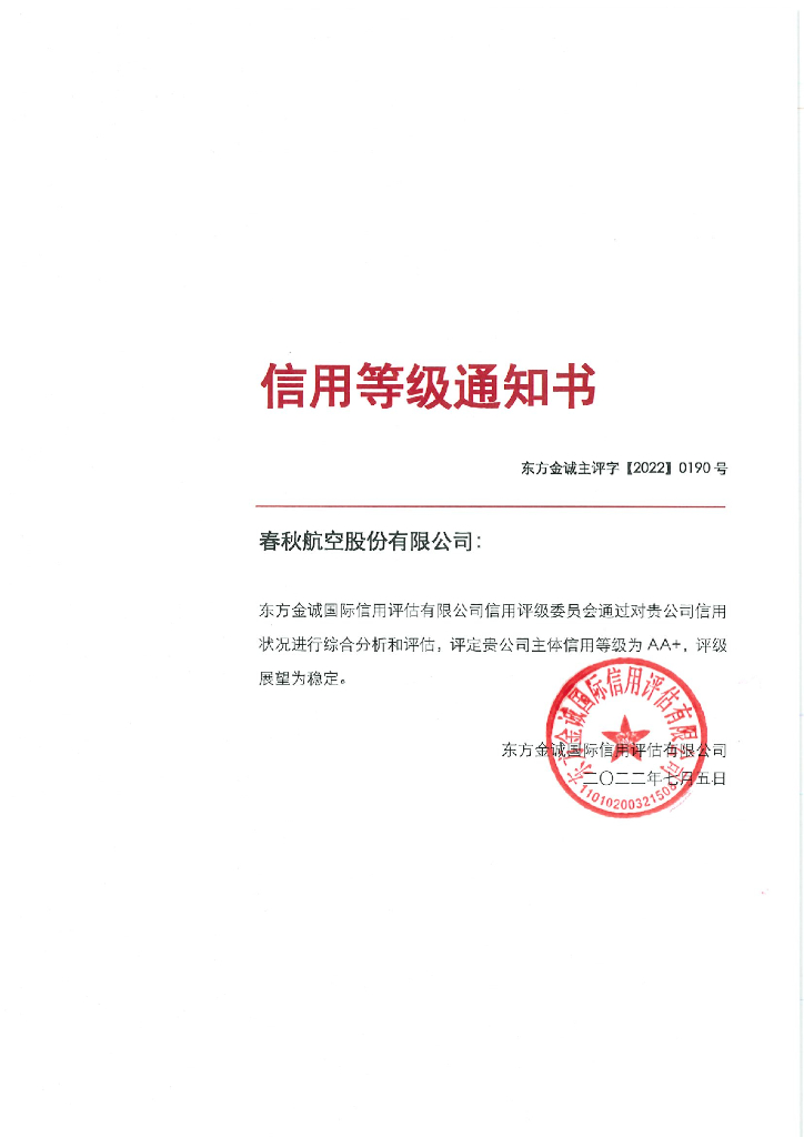东方金诚：春秋航空股份有限公司主体信用评级报告及跟踪评级安排