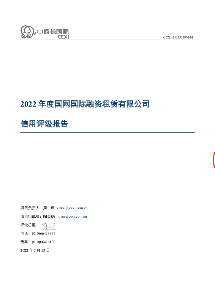 中诚信：国网国际融资租赁有限公司2022年度信用评级报告