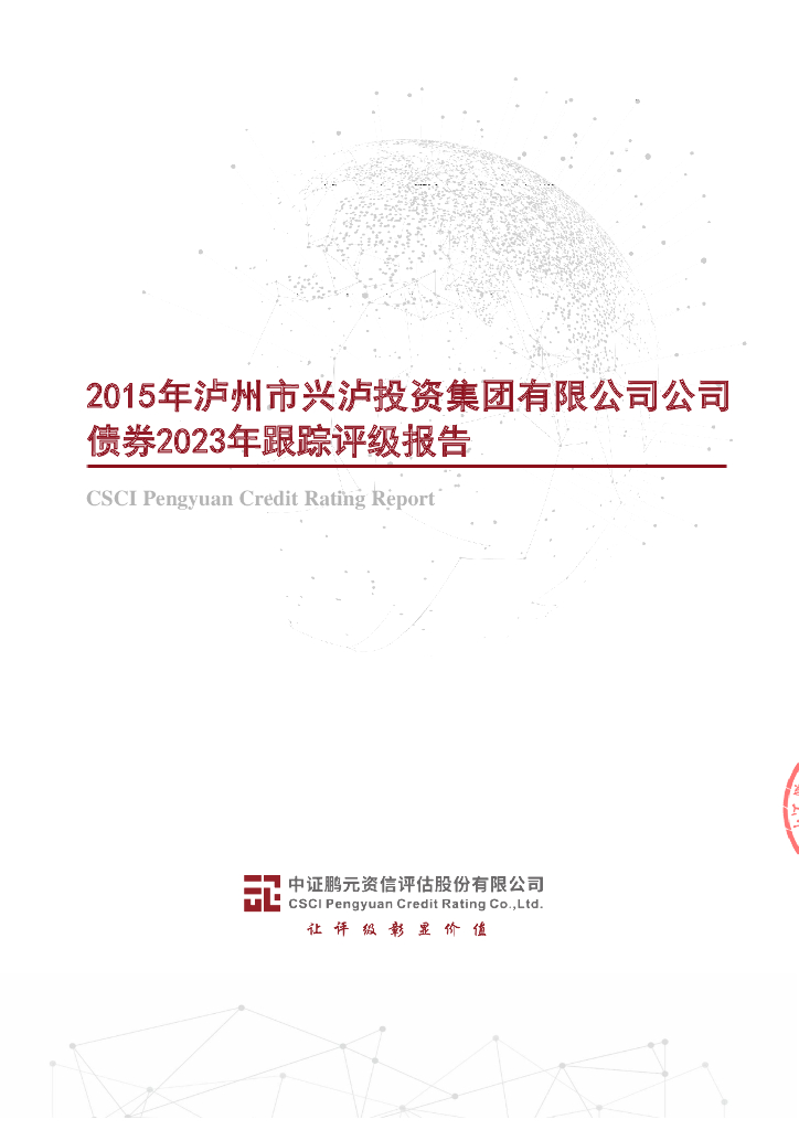 鹏元：2015年泸州市兴泸投资集团有限公司公司债券2023年跟踪评级报告