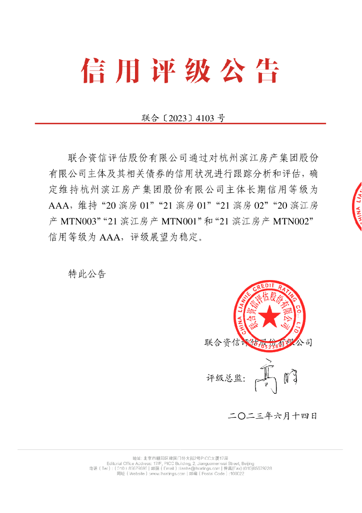 联合资信：杭州滨江房产集团股份有限公司2023年跟踪评级报告