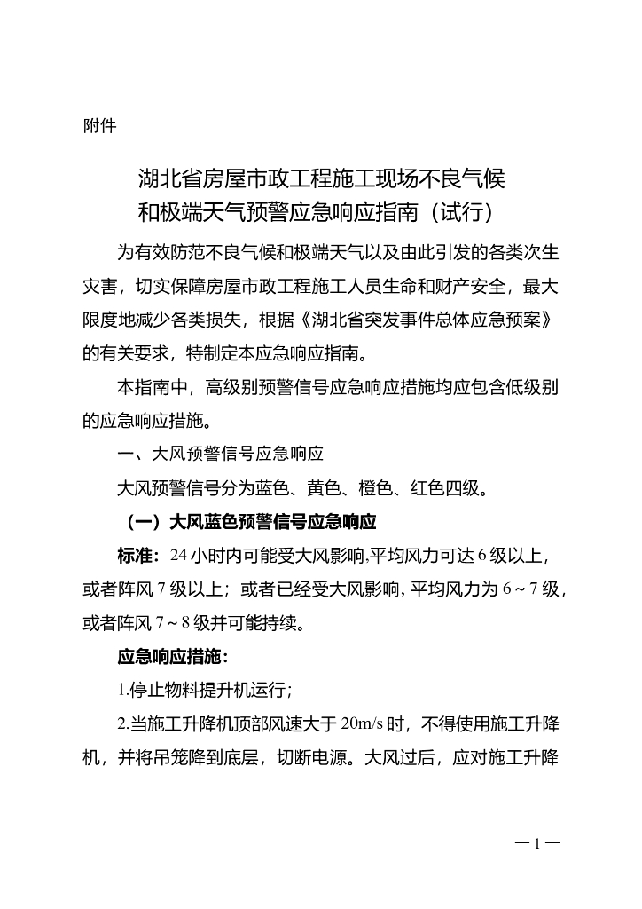 湖北省房屋市政工程施工现场不良气候和极端天气预警应急响应指南（试行）