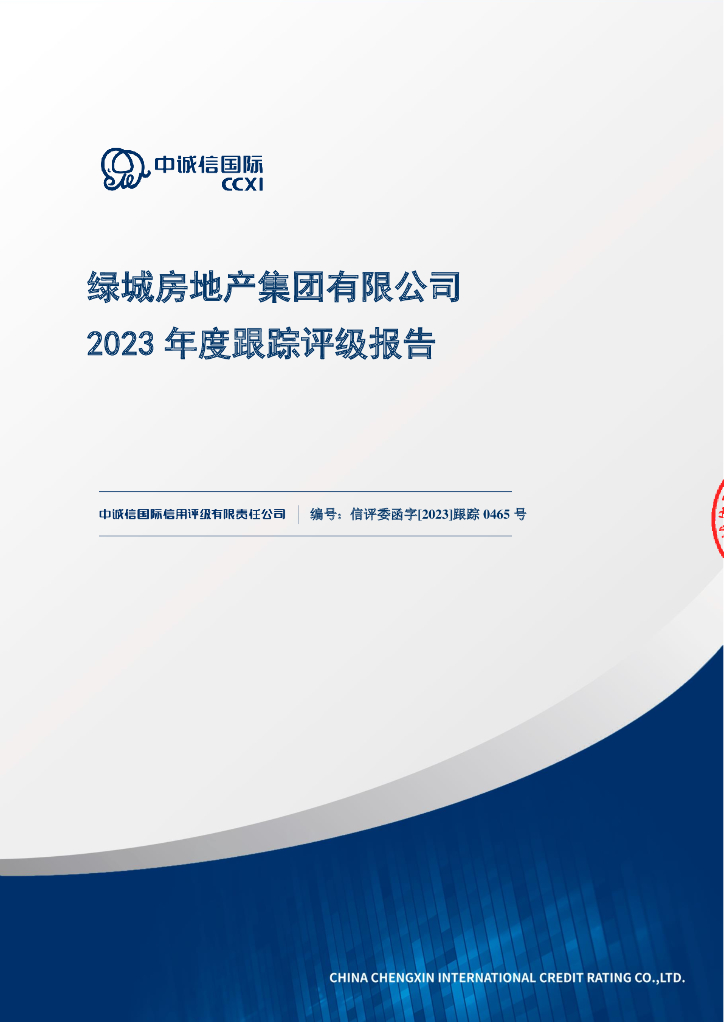 中诚信：绿城房地产集团有限公司2023年度跟踪评级报告