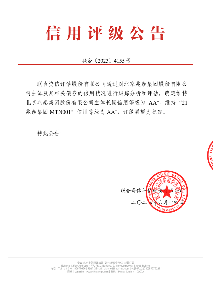 联合资信：北京兆泰集团股份有限公司2023年跟踪评级报告