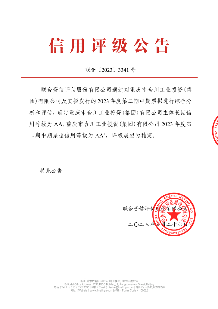 联合资信：重庆市合川工业投资(集团)有限公司2023年度第二期中期票据信用评级报告