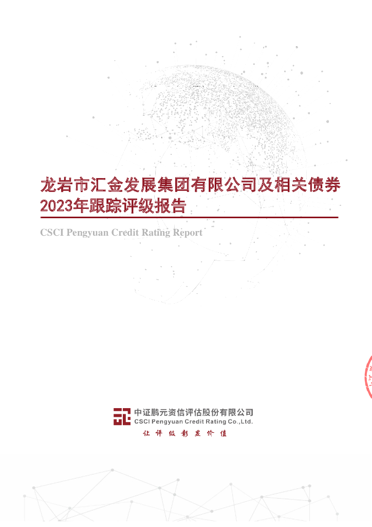 鹏元：龙岩市汇金发展集团有限公司及相关债券2023年跟踪评级报告