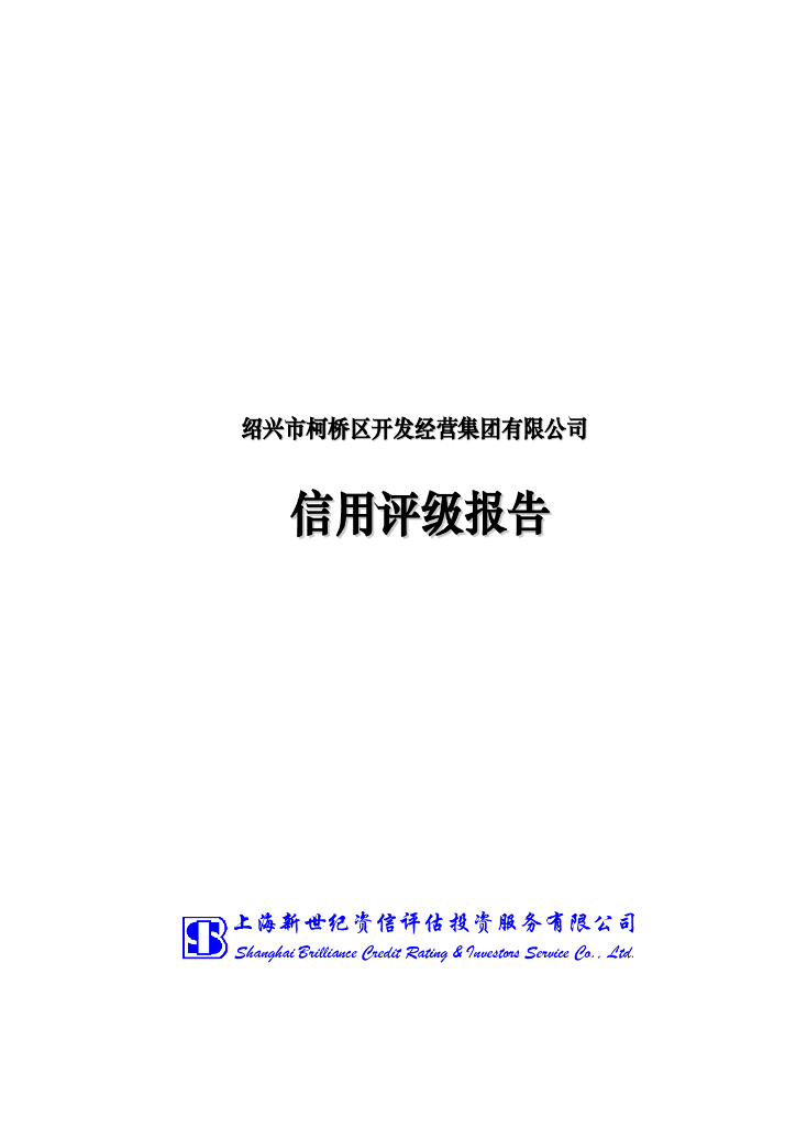 新世纪：绍兴市柯桥区开发经营集团有限公司信用评级报告