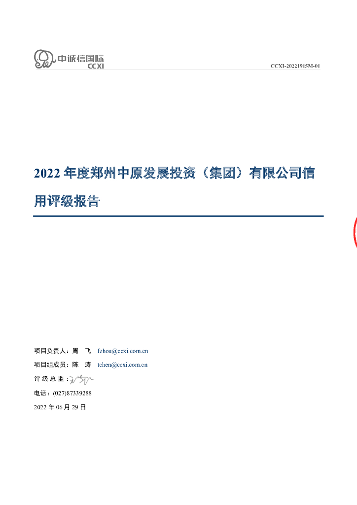 中诚信：郑州中原发展投资(集团)有限公司主体信用评级报告及跟踪评级安排