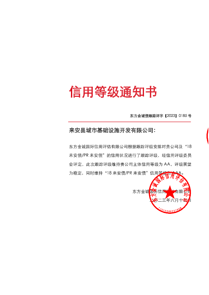 东方金诚：来安县城市基础设施开发有限公司主体及“18来安债PR来安债”2023年度跟踪评级报告