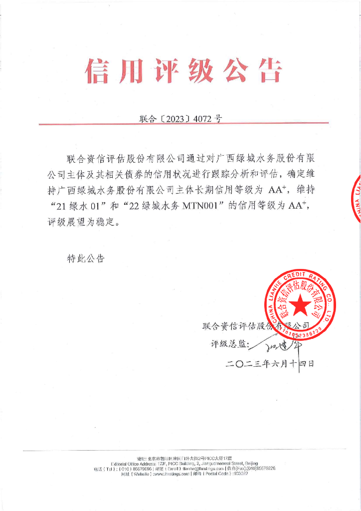 联合资信：广西绿城水务股份有限公司2023年跟踪评级报告