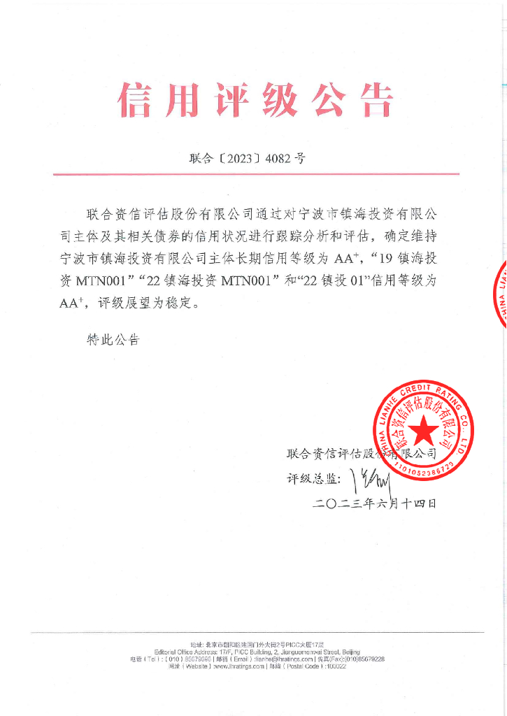 联合资信：宁波市镇海投资有限公司2023年跟踪评级报告