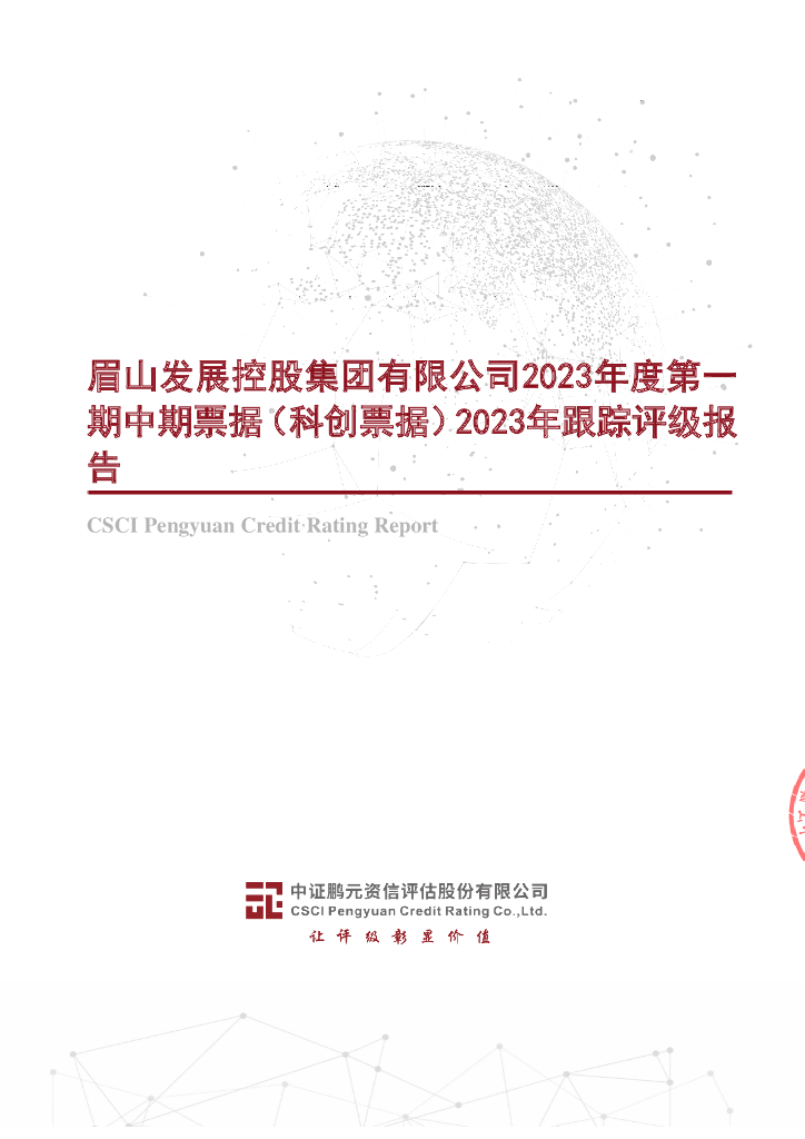 鹏元：眉山发展控股集团有限公司2023年度第一期中期票据(科创票据)2023年跟踪评级报告