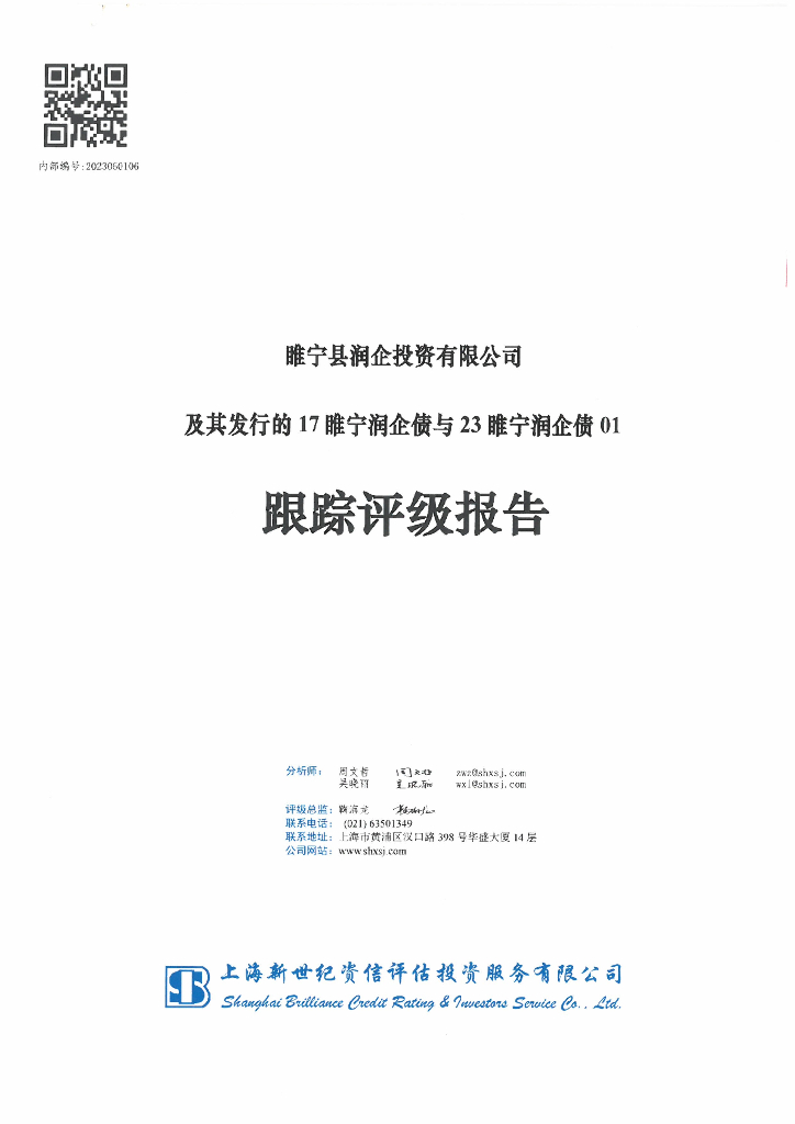 新世纪：睢宁县润企投资有限公司及其发行的17睢宁润企债与23睢宁润企债01跟踪评级报告