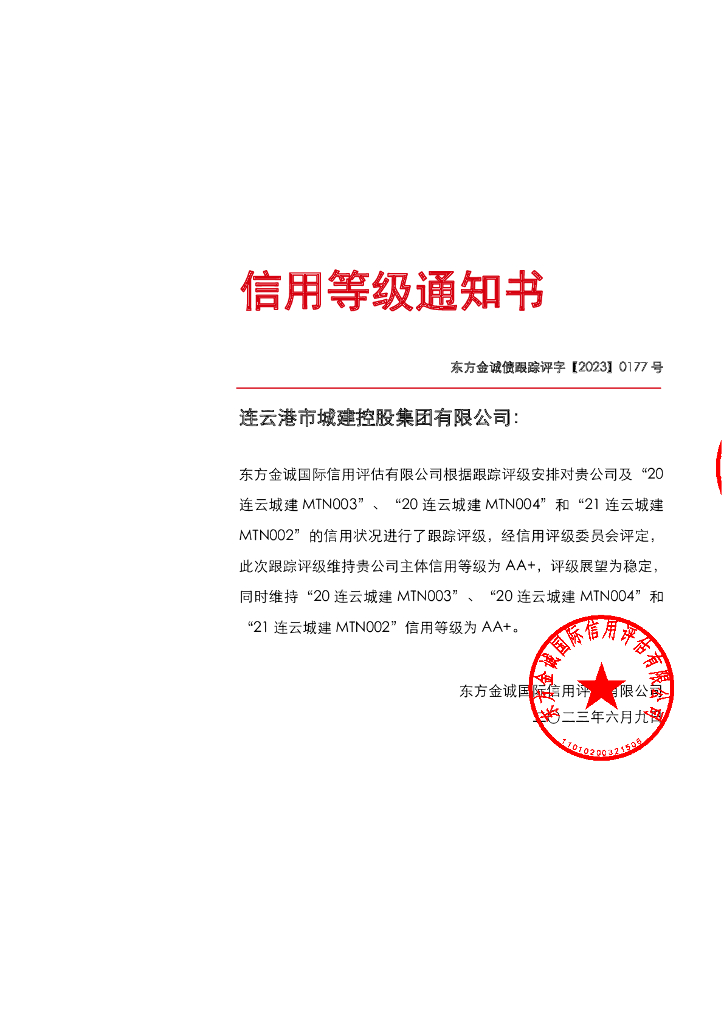 东方金诚：连云港市城建控股集团有限公司主体及相关债项2023年度跟踪评级报告