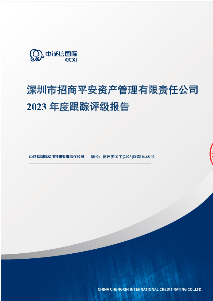 中诚信：深圳市招商平安资产管理有限责任公司2023年度跟踪评级报告