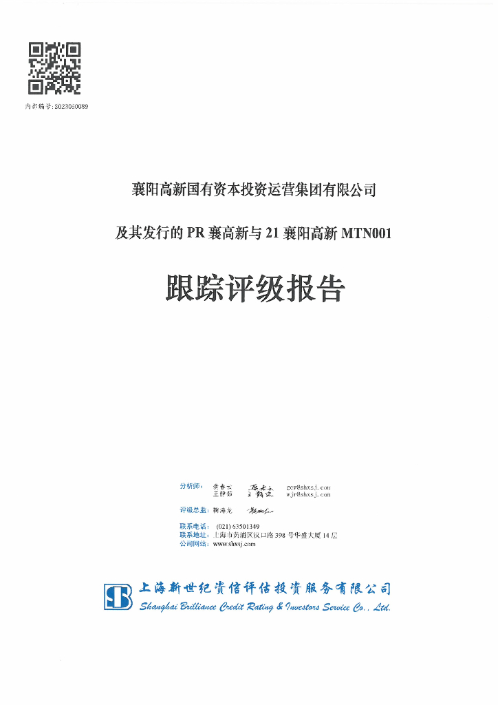 新世纪：襄阳高新国有资本投资运营集团有限公司及其发行的PR襄高新与21襄阳高新MTN001跟踪评级报告