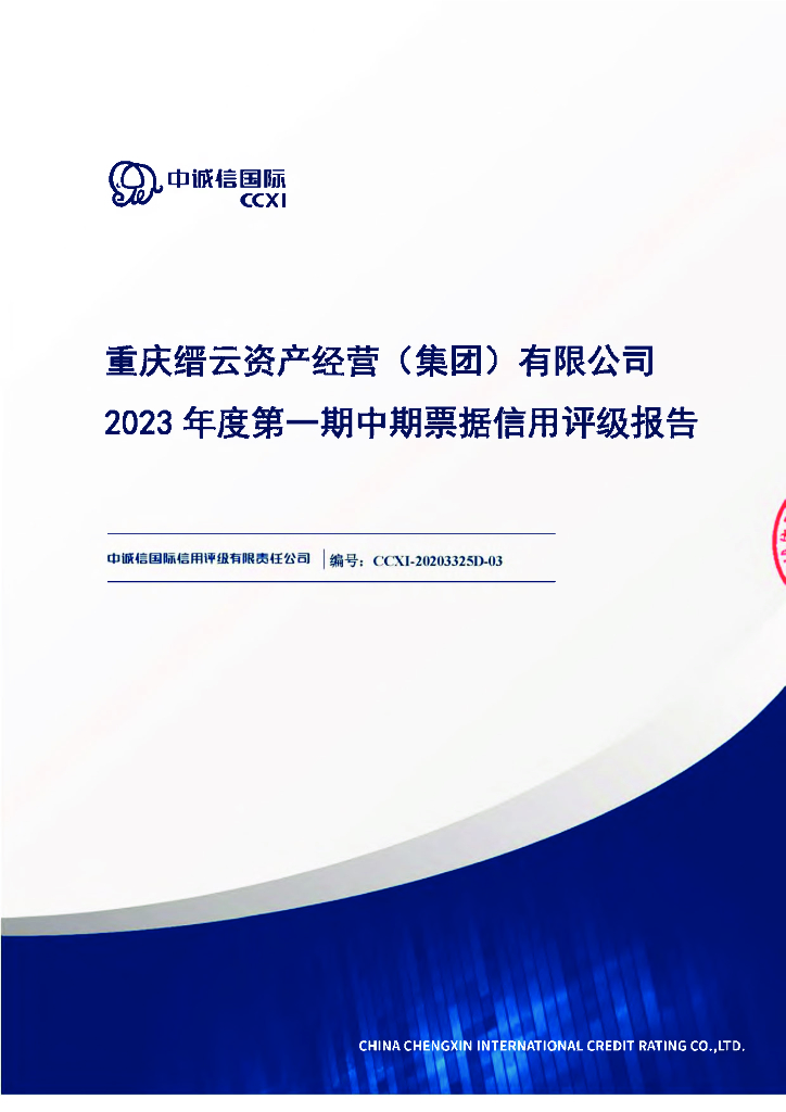 中诚信：重庆缙云资产经营(集团)有限公司2023年度第一期中期票据信用评级报告