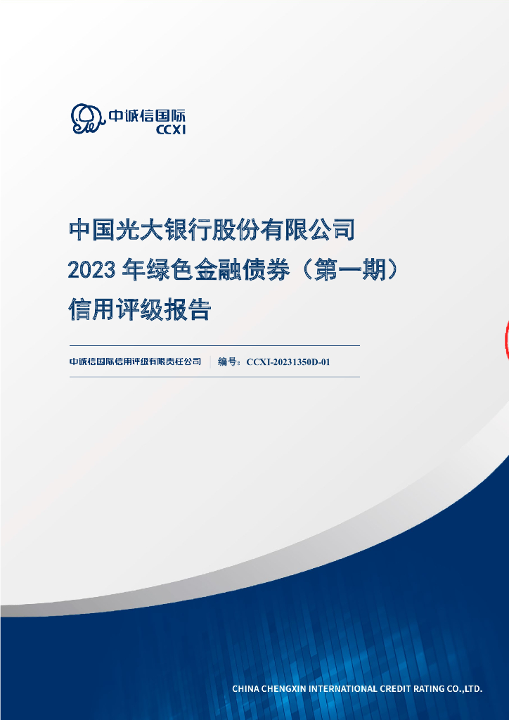 中诚信：中国光大银行股份有限公司2023年绿色金融债券(第一期)信用评级报告及跟踪评级安排