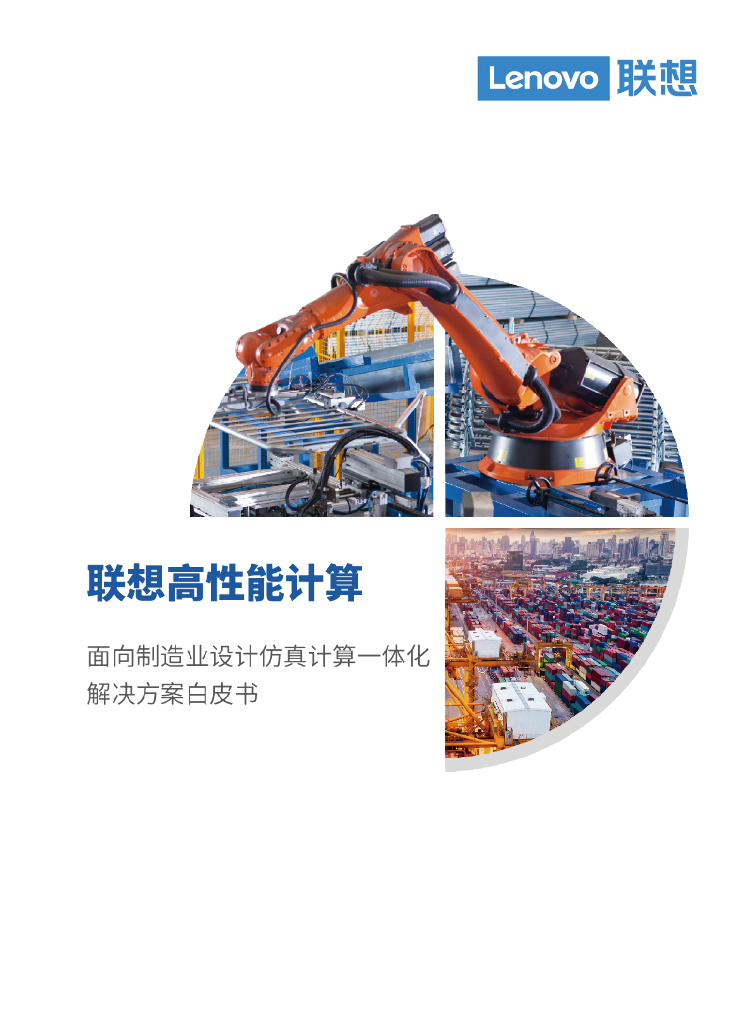 联想高性能计算：2023年面向制造行业设计仿真计算一体化解决方案白皮书