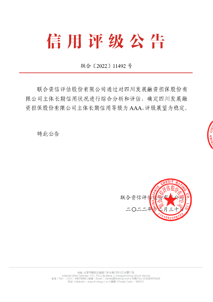 联合资信：四川发展融资担保股份有限公司2022年主体长期信用评级报告