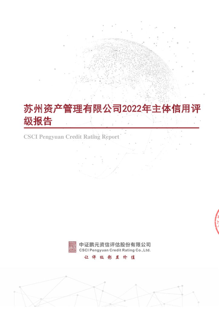 鹏元：苏州资产管理有限公司2022年主体信用评级报告