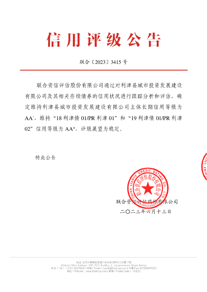 联合资信：利津县城市投资发展建设有限公司2023年跟踪评级报告