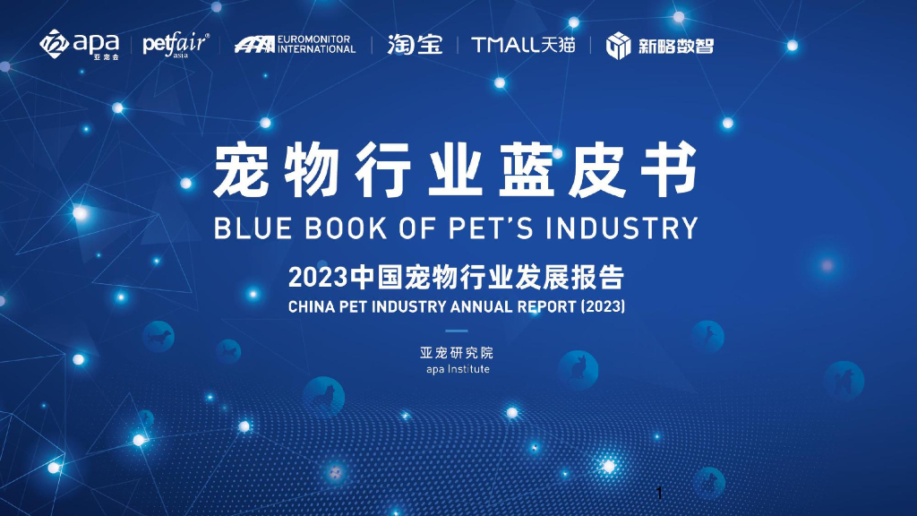 亚宠研究院：宠物行业蓝皮书：2023中国宠物行业发展报告