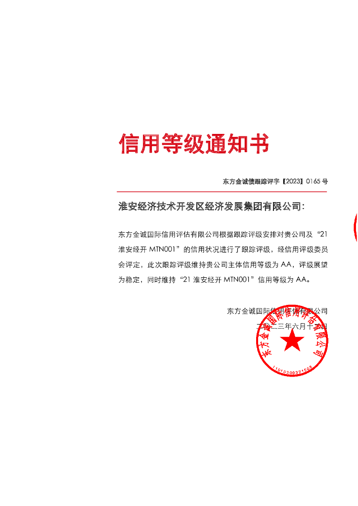 东方金诚：淮安经济技术开发区经济发展集团有限公司主体及“21淮安经开MTN001”2023年定期跟踪评级报告