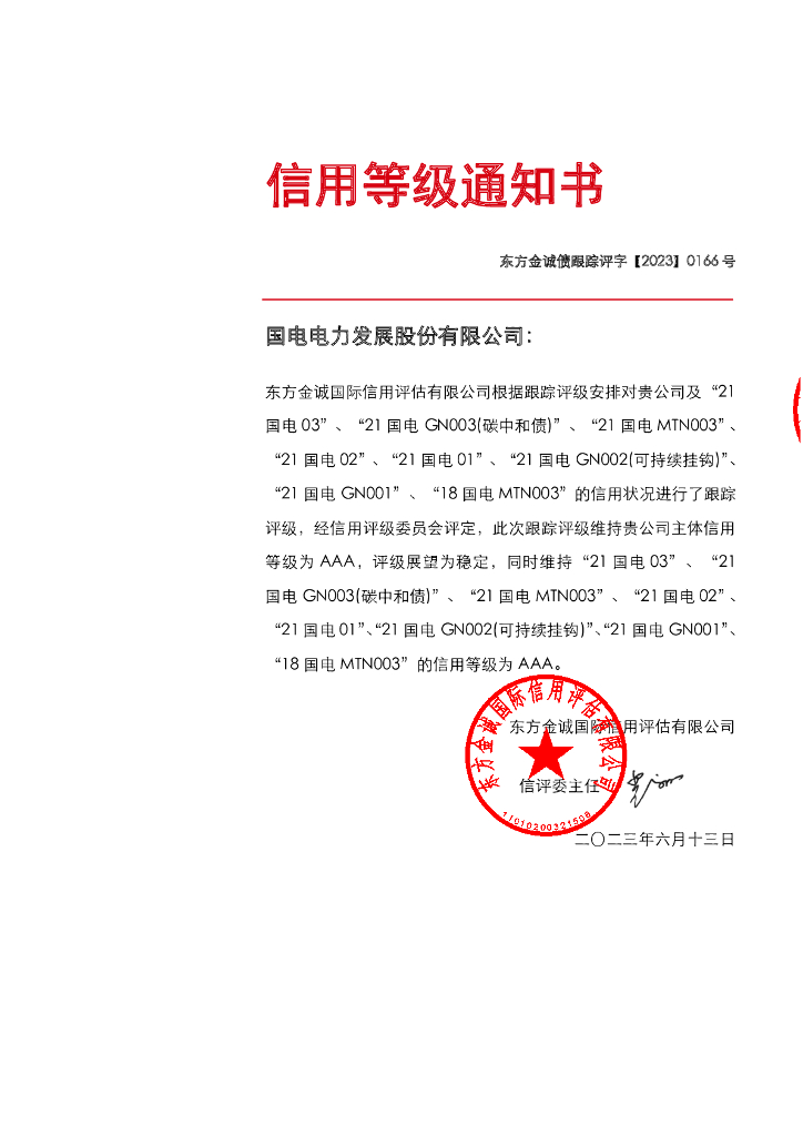 东方金诚：国电电力发展股份有限公司2023年度主体与相关债项跟踪评级报告