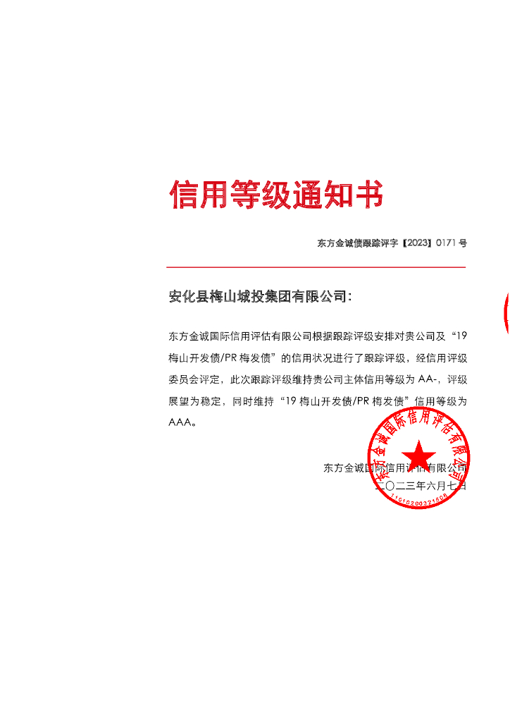 东方金诚：安化县梅山城投集团有限公司主体及“19梅山开发债PR梅发债”2023年度跟踪评级报告