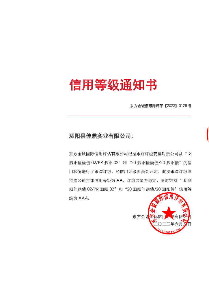 东方金诚：泗阳县佳鼎实业有限公司主体及相关债项2023年度跟踪评级报告