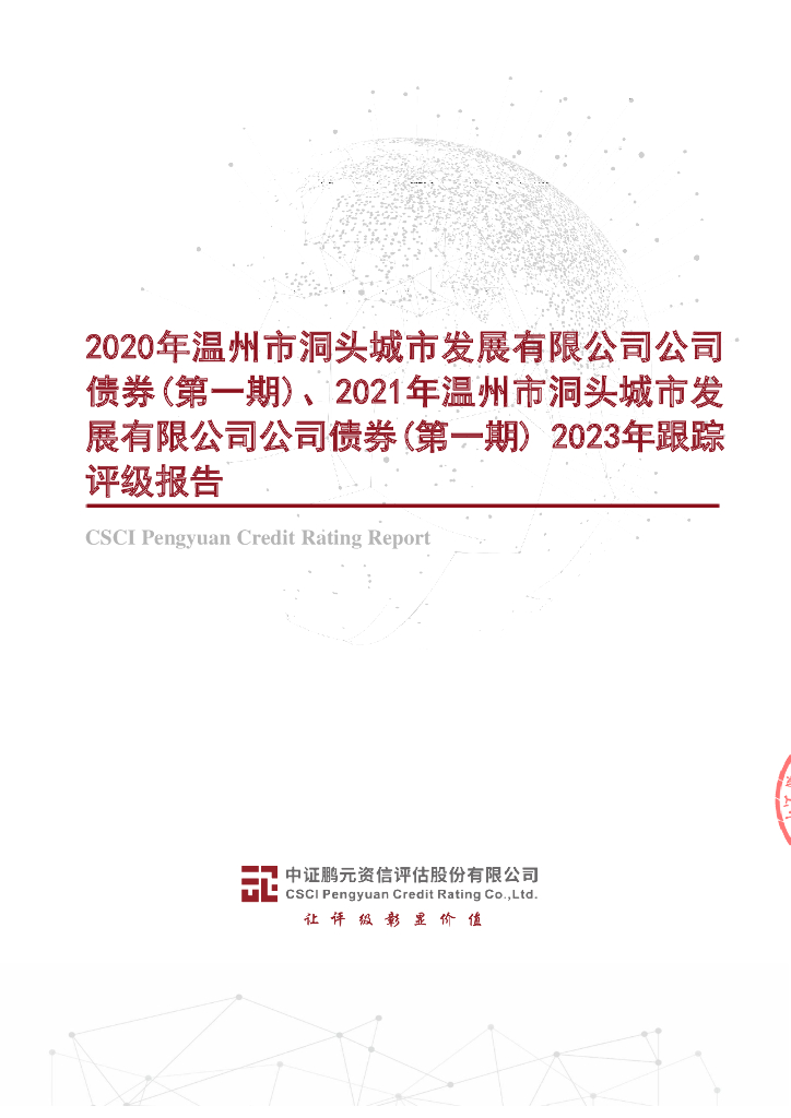 鹏元：2020年温州市洞头城市发展有限公司公司债券(第一期)、2021年温州市洞头城市发展有限公司公司债券(第一期)2023年跟踪评级报告
