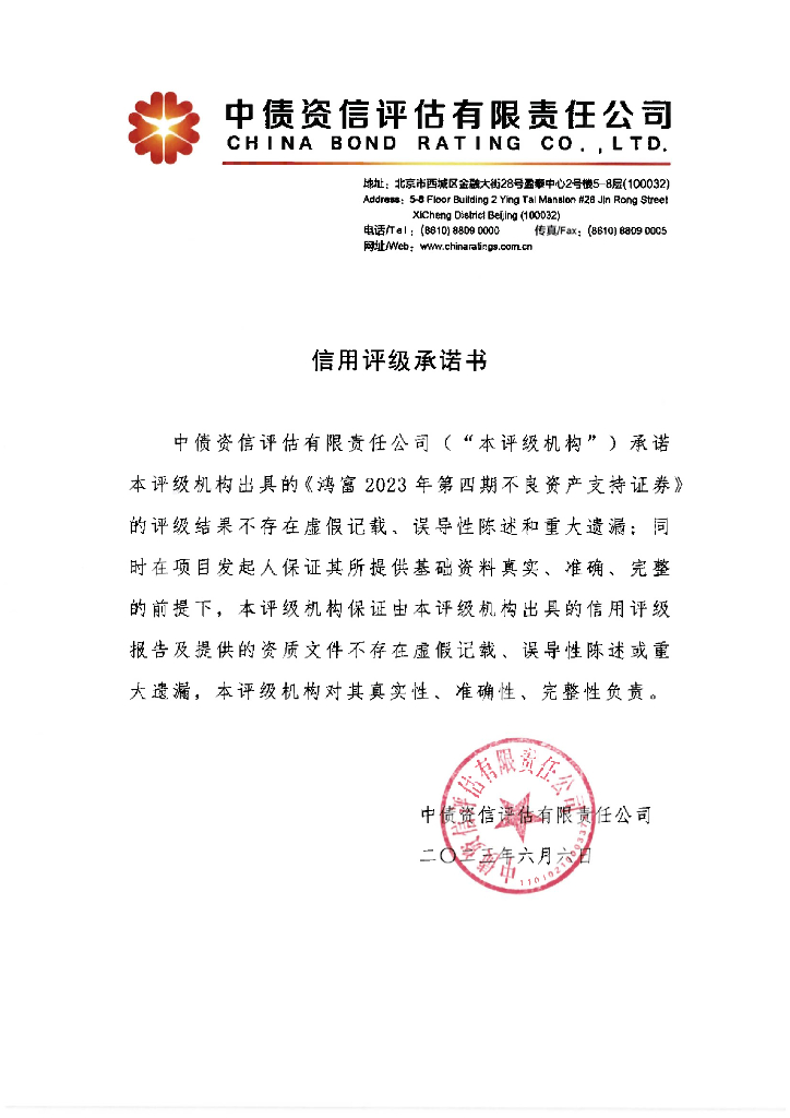 中债资信：鸿富2023年第四期不良资产支持证券信用评级报告