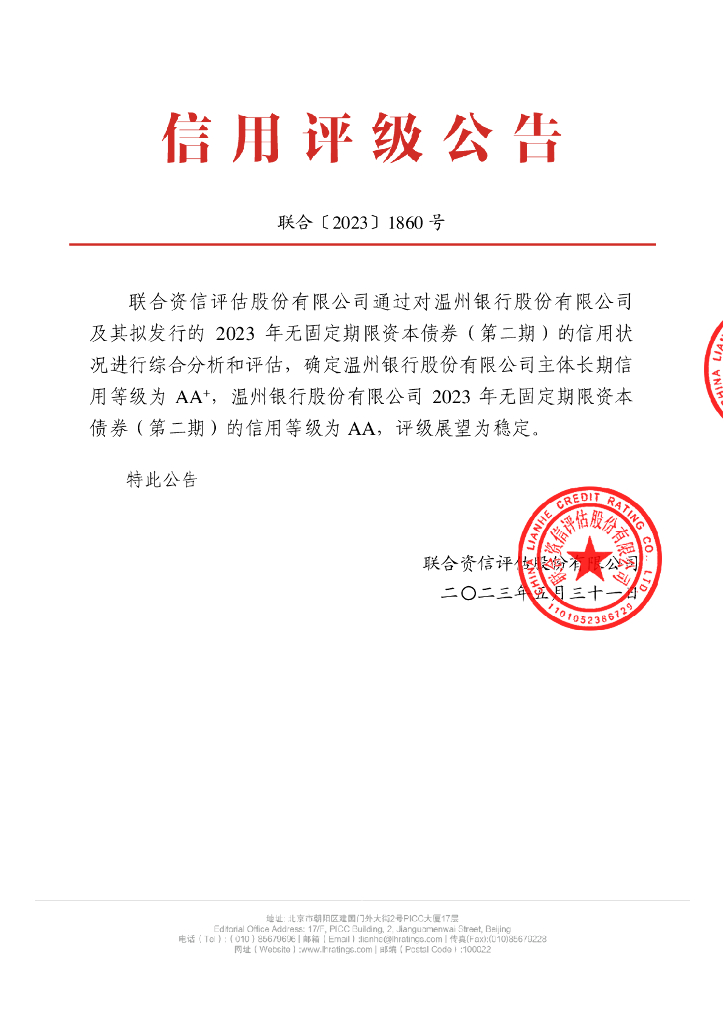 联合资信：温州银行股份有限公司2023年无固定期限资本债券(第二期)信用评级报告及跟踪评级安排
