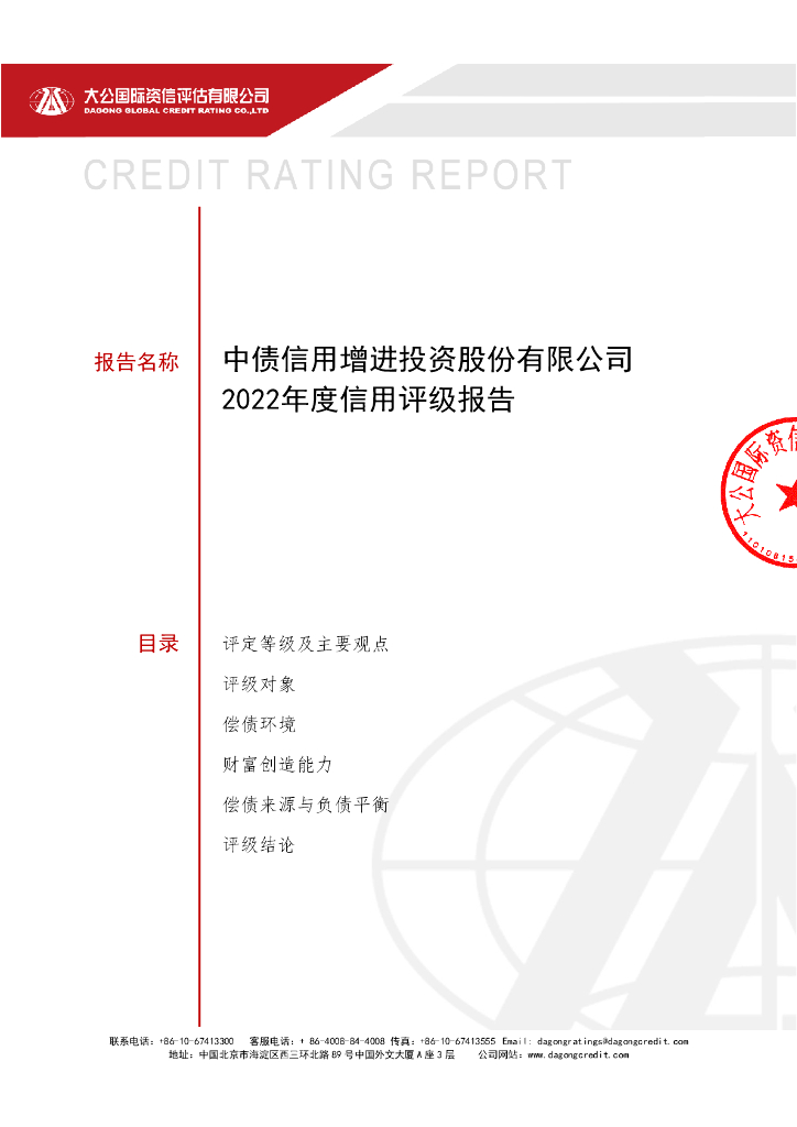 大公：中债信用增进投资股份有限公司2022年评级报告(大公国际)
