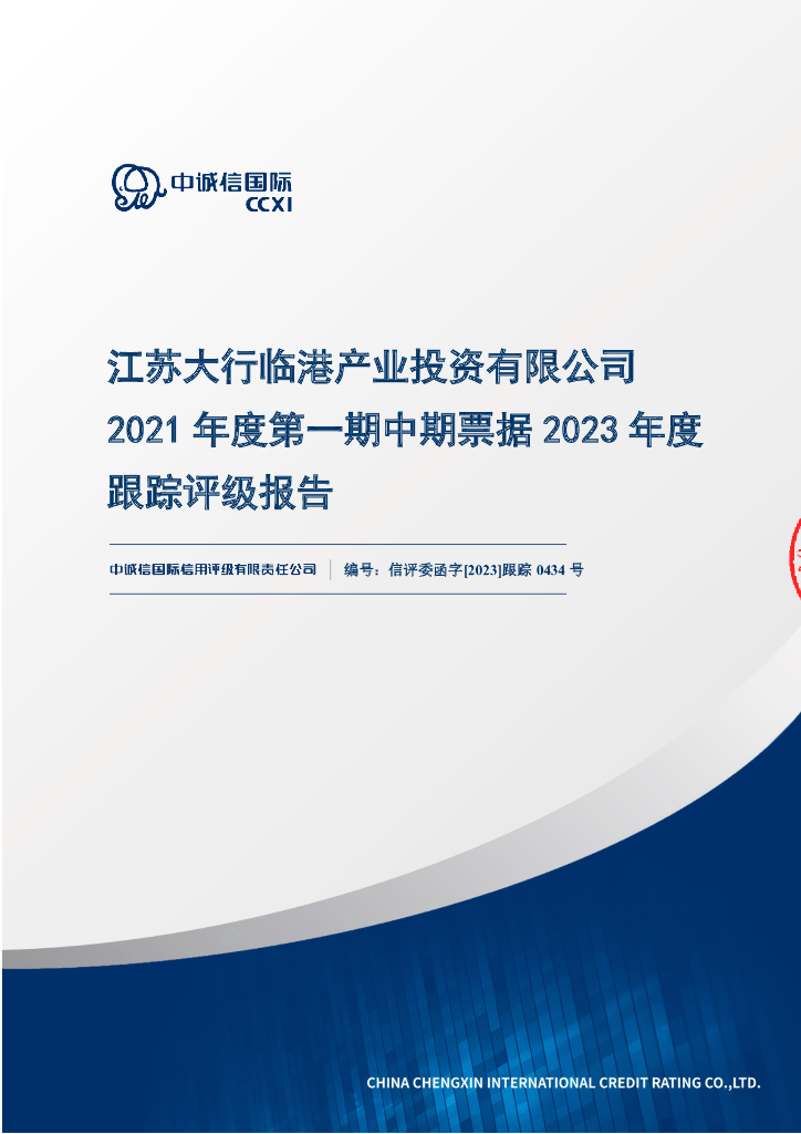 中诚信：江苏大行临港产业投资有限公司2021年度第一期中期票据2023年度跟踪评级报告