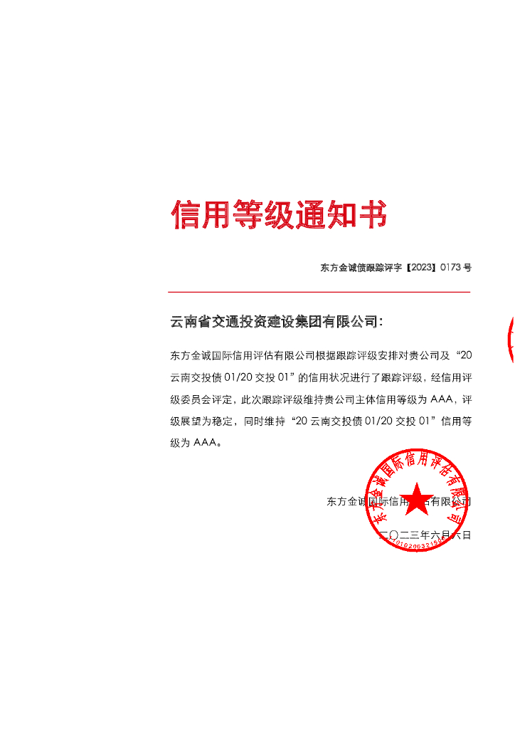 东方金诚：云南省交通投资建设集团有限公司主体及“20云南交投债0120交投01”2023年度跟踪评级报告