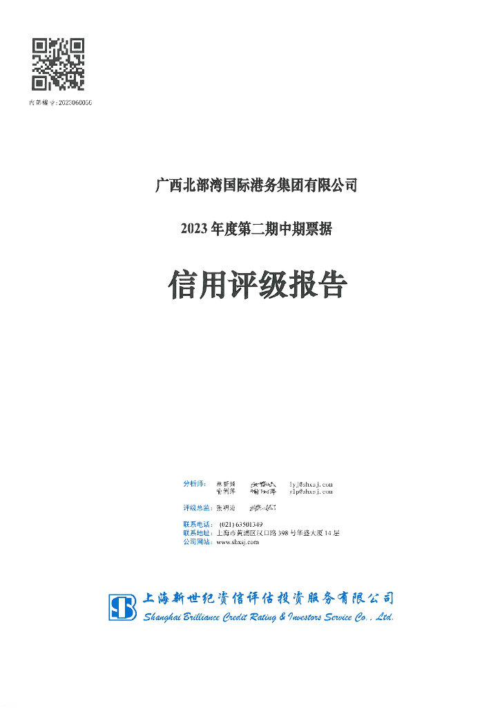 新世纪：广西北部湾国际港务集团有限公司2023年度第二期中期票据信用评级报告