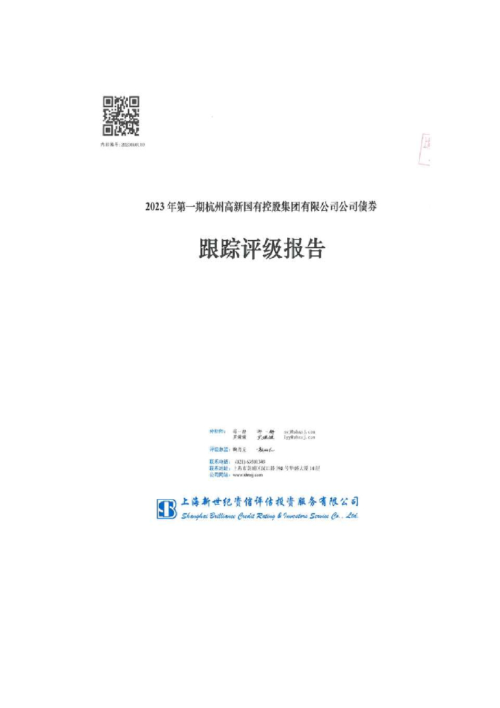 新世纪：2023年第一期杭州高新国有控股集团有限公司公司债券跟踪评级报告
