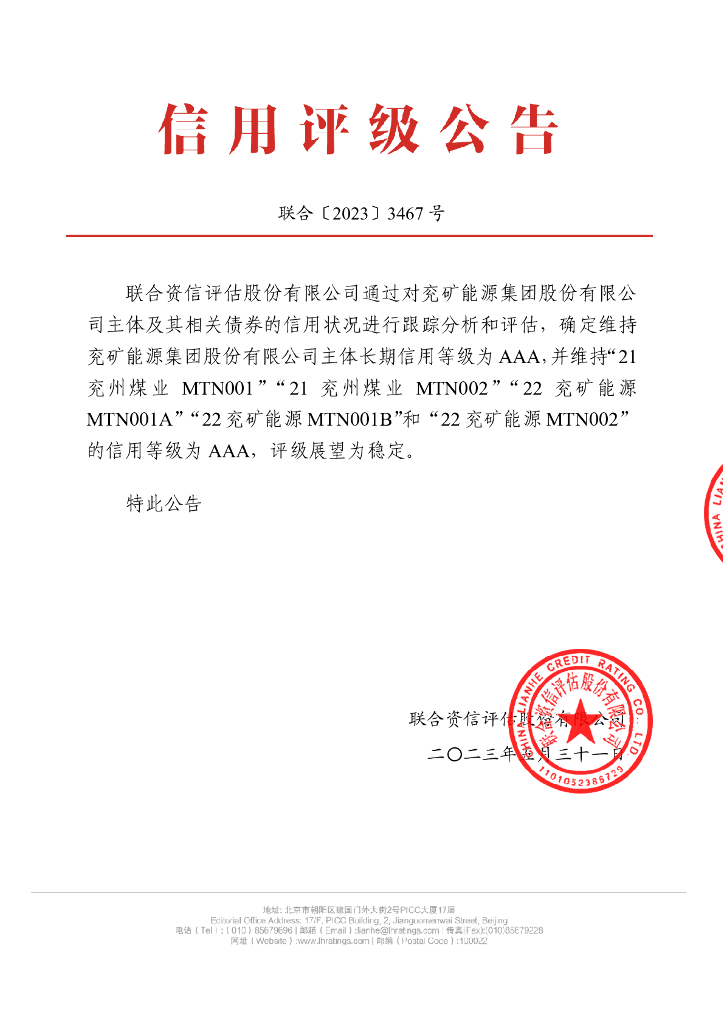 联合资信：兖矿能源集团股份有限公司信用评级报告