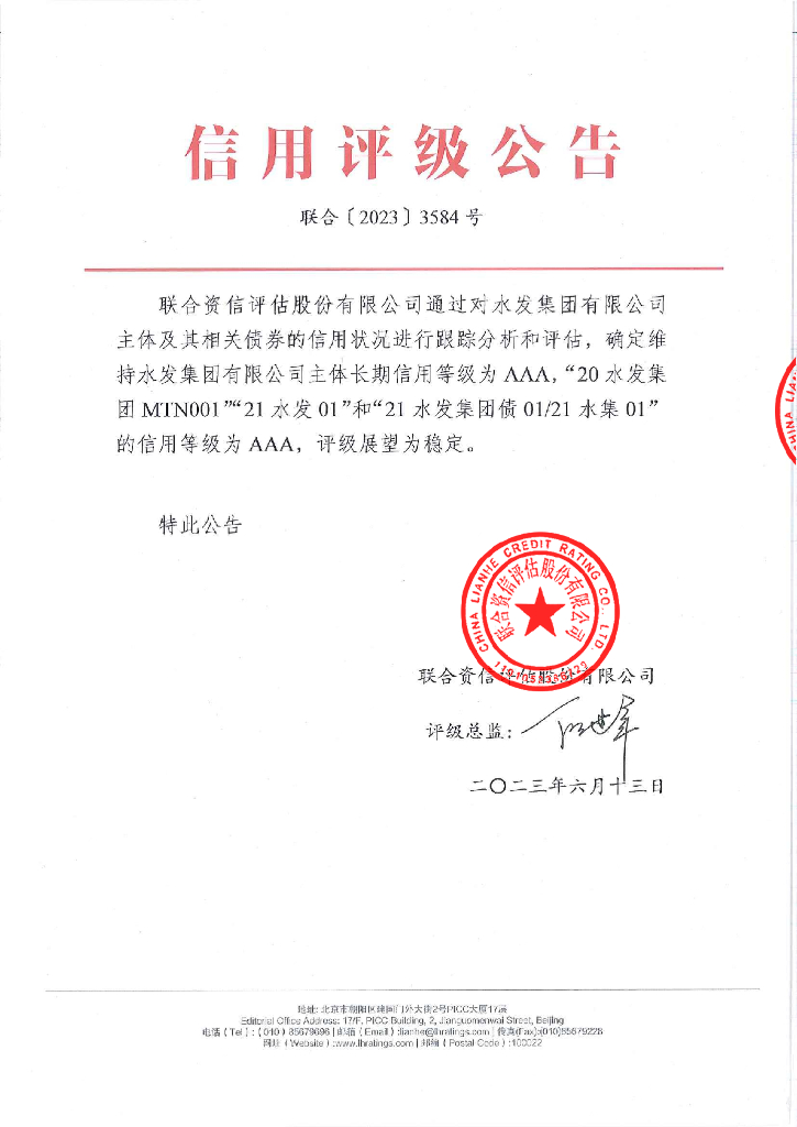 联合资信：水发集团有限公司2023年跟踪评级报告