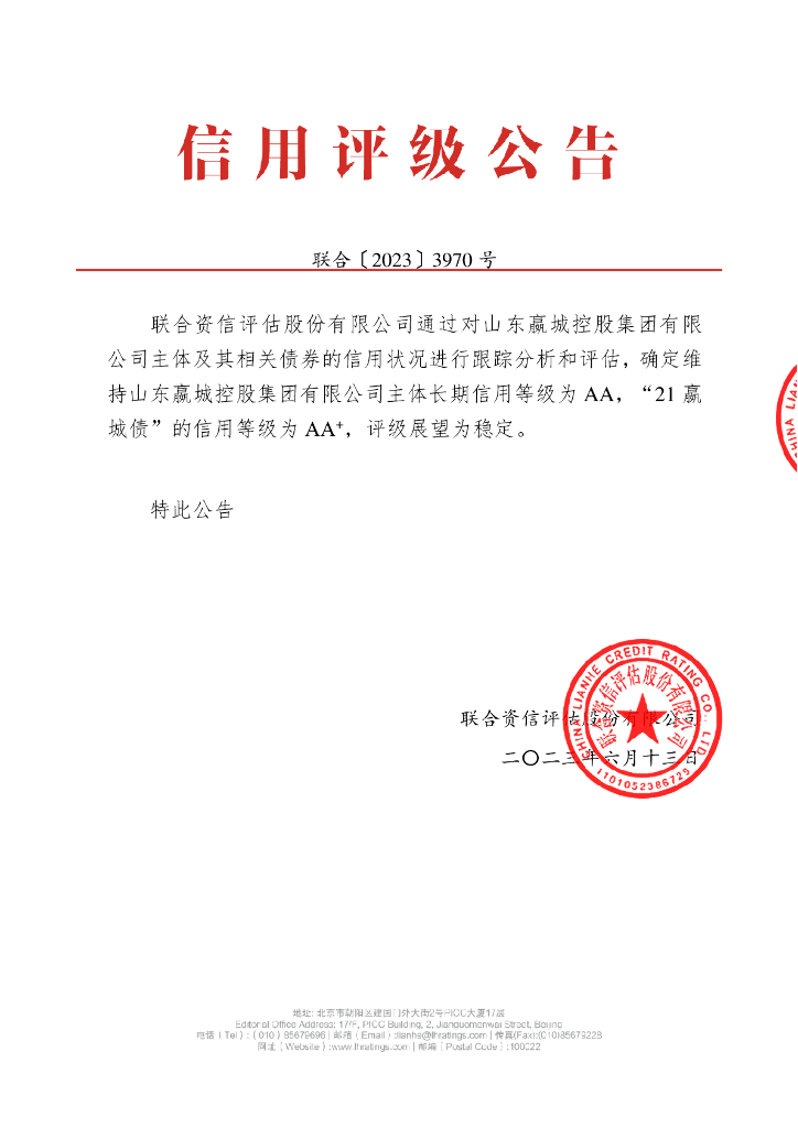 联合资信：山东嬴城控股集团有限公司2023年跟踪评级报告