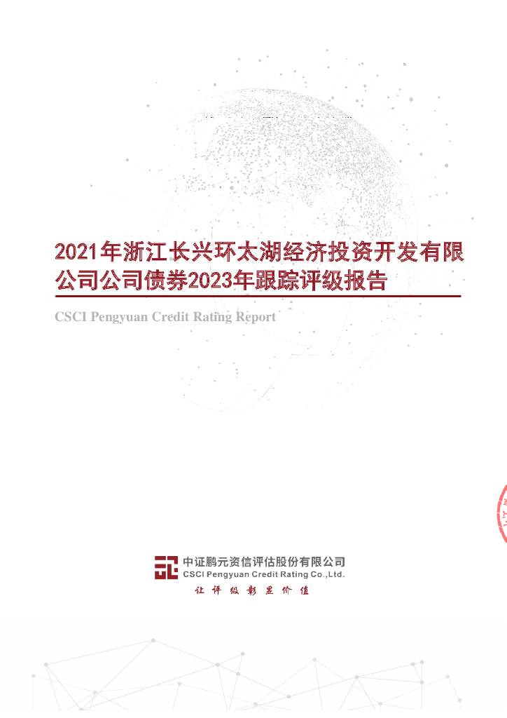 鹏元：2021年浙江长兴环太湖经济投资开发有限公司公司债券2023年跟踪评级报告