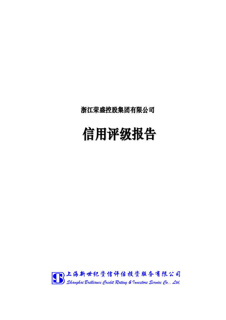 新世纪：浙江荣盛控股集团有限公司主体信用评级报告
