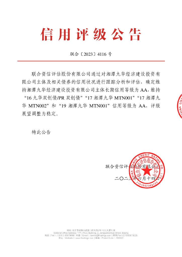 联合资信：湘潭九华经济建设投资有限公司2023年跟踪评级报告