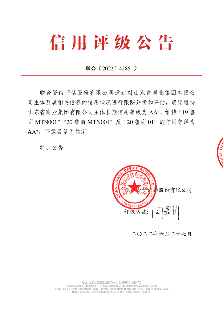 联合资信：山东省商业集团有限公司2022年跟踪评级公告