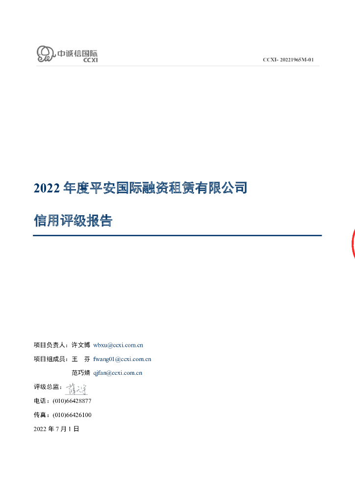 中诚信：平安国际融资租赁有限公司信用评级报告