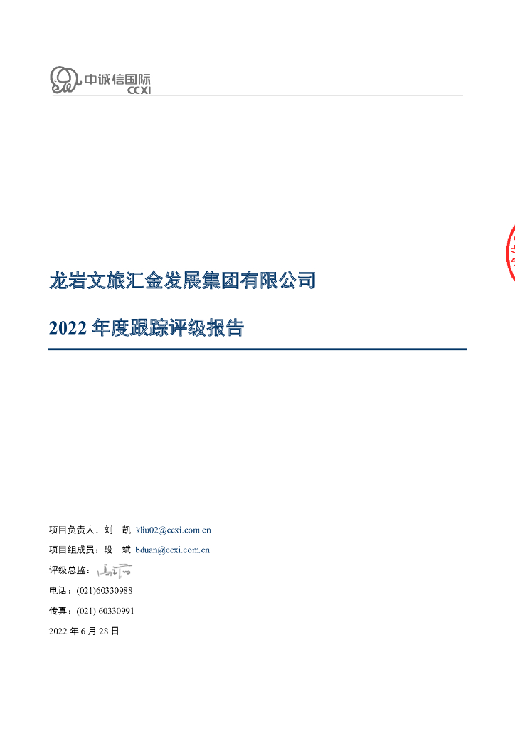 中诚信：龙岩文旅汇金发展集团有限公司主体信用评级报告
