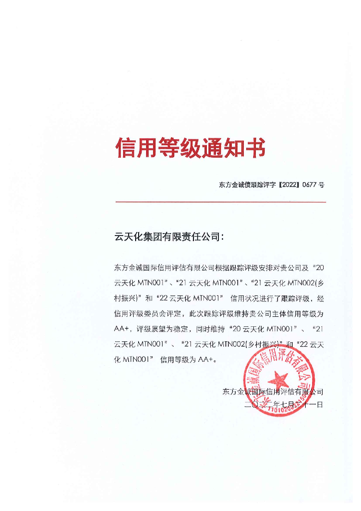 东方金诚：云天化集团有限责任公司主体及相关债项2022年度跟踪评级报告